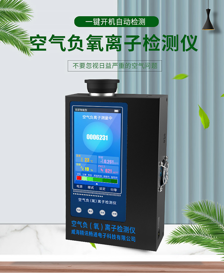 空氣負氧離子檢測儀