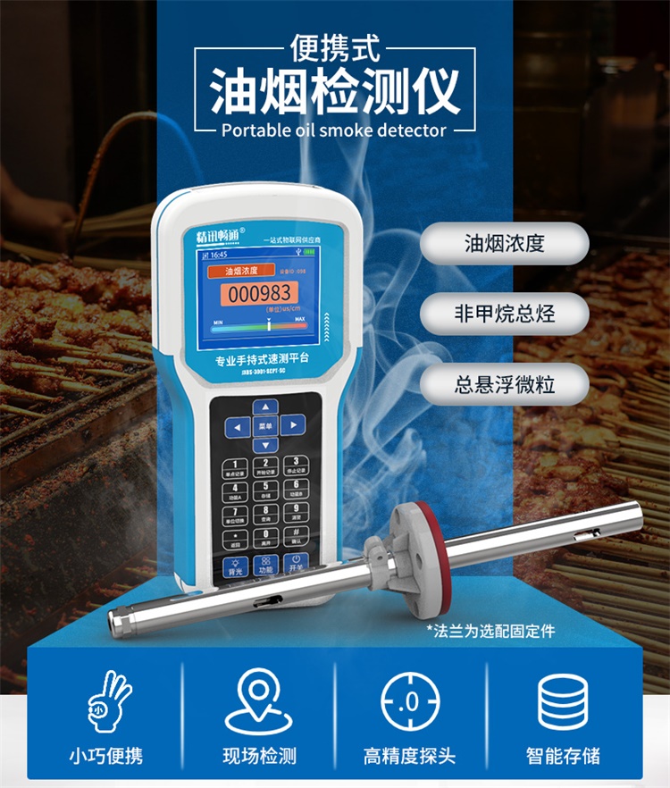 便攜式油煙檢測儀