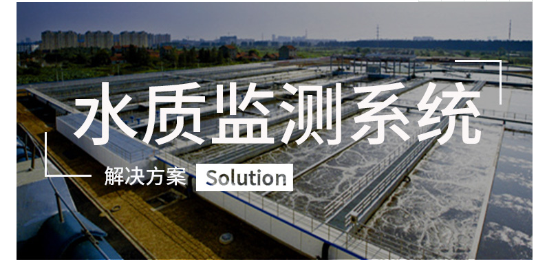 水質在線監測系統