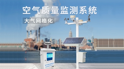 空氣質量監測系統
