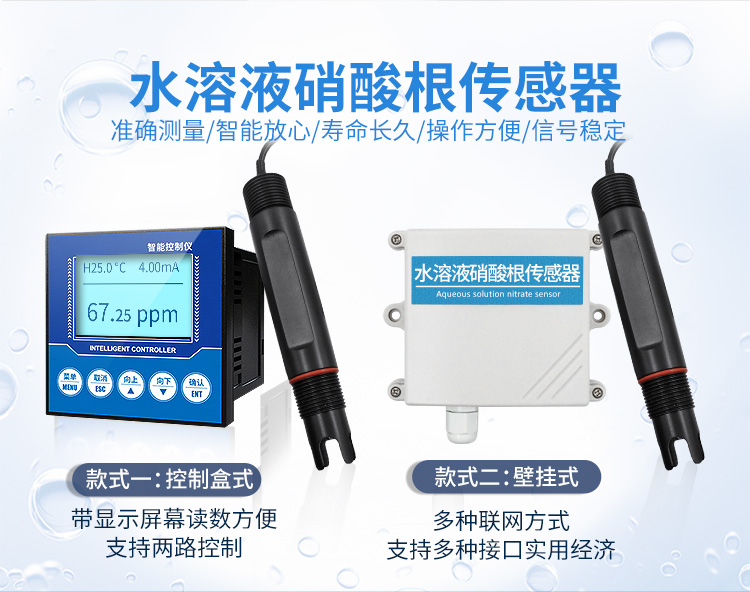 水質(zhì)硝酸根離子傳感器
