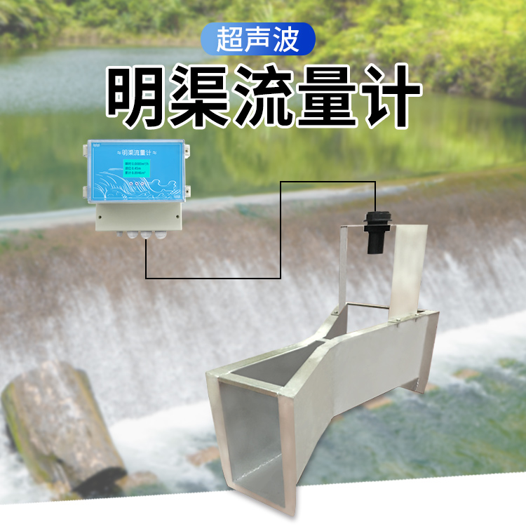 物聯(lián)網(wǎng)超聲波明渠流量計(jì)